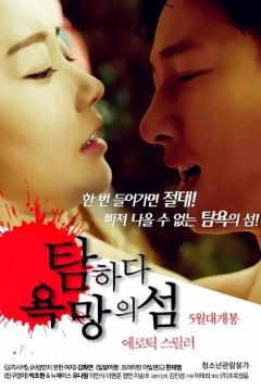 贪婪：欲望之岛2017