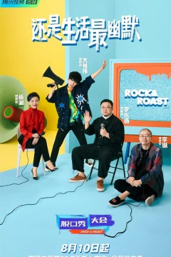 脱口秀大会第四季