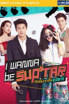 我要成为超级巨星