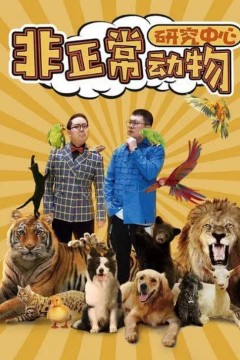 非正常动物研究中心2024