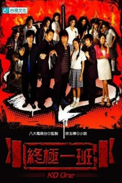 终极一班第一季
