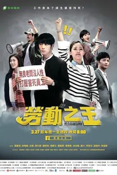 劳动之王2017