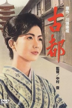 古都1963