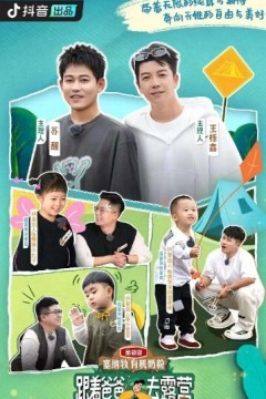 跟着爸爸去露营