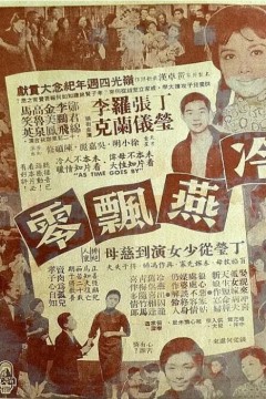 冷燕飘零1964