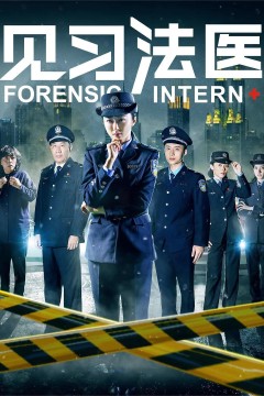 见习法医