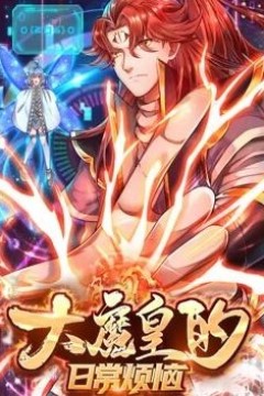 大魔皇的日常烦恼动态漫画