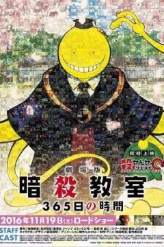 暗杀教室剧场版365天的时光