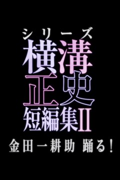 横沟正史短篇集2