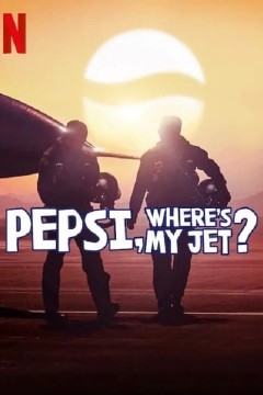 百事，我的战斗机呢？