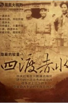四渡赤水隐秘的较量