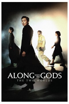 与神同行：罪与罚2017