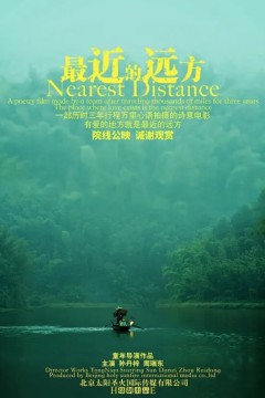 最近的远方2024