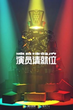 演员请就位第二季