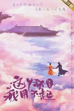 这丫环我用不起2021