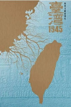 台湾·1945