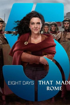 造就罗马的八天