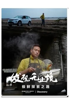 发现无止境-极鲜探索之路