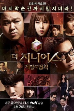 天才：游戏的法则