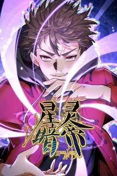 星灵暗帝动态漫画