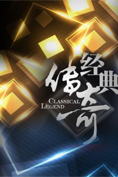 经典传奇2019