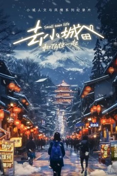 去小城，和Ta住一起 第二季