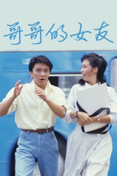 哥哥的女友1986