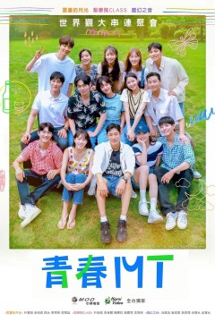 青春MT