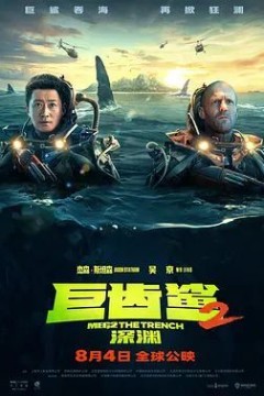 巨齿鲨2：深渊 TC版