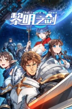 黎明之剑动态漫画