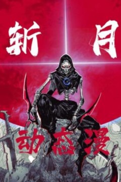 斩月动态漫画
