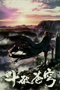 斗破苍穹第一季2017