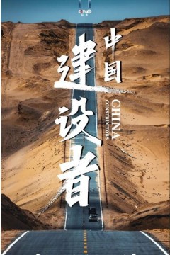 中国建设者第八季