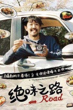 绝味之路第一季