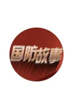 国防故事2023
