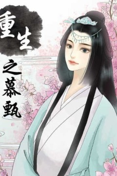 重生之慕甄动态漫画第一季