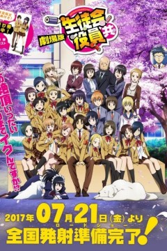 妄想学生会剧场版