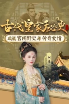 古代皇家秘史