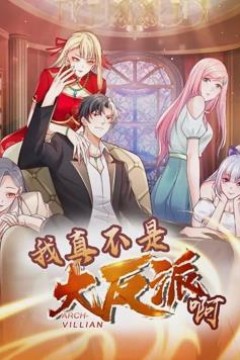 我真不是大反派啊动态漫画第一季