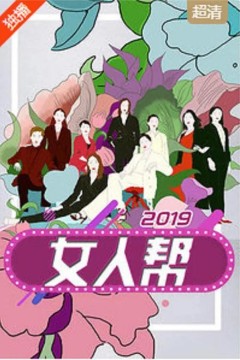 女人帮2019