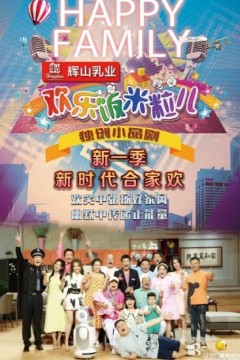 欢乐饭米粒儿第一季