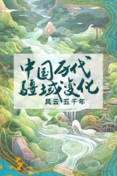 中国历代疆域变化风云五千年