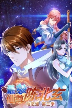 最强仙尊陈北玄动态漫第三季