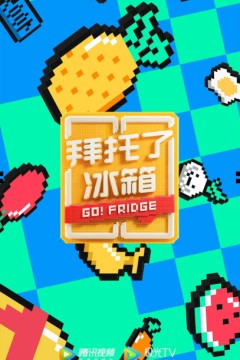 拜托了冰箱第六季