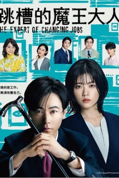 跳槽的魔王大人