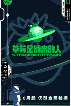 草莓星球来的人
