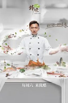 十二道锋味第四季