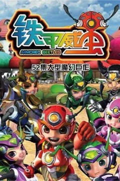 铁甲威虫之骑刃王2012