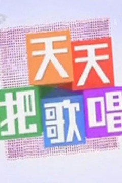 天天把歌唱2023