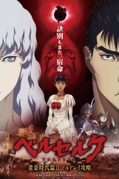 剑风传奇黄金时代篇2：多尔多雷攻略2012